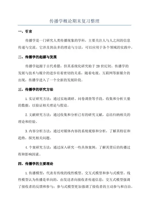 传播学概论期末复习整理