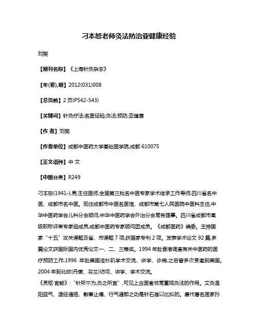 刁本恕老师灸法防治亚健康经验
