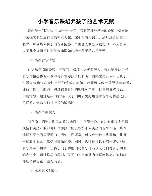 小学音乐课培养孩子的艺术天赋
