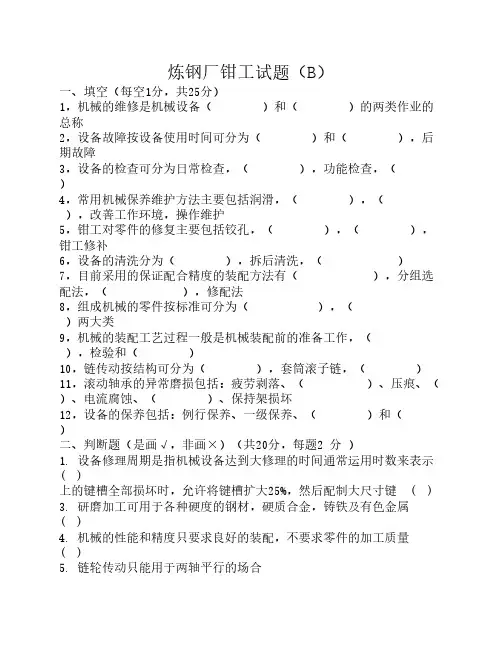 炼钢厂钳工试题(B)