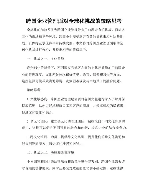 跨国企业管理面对全球化挑战的策略思考