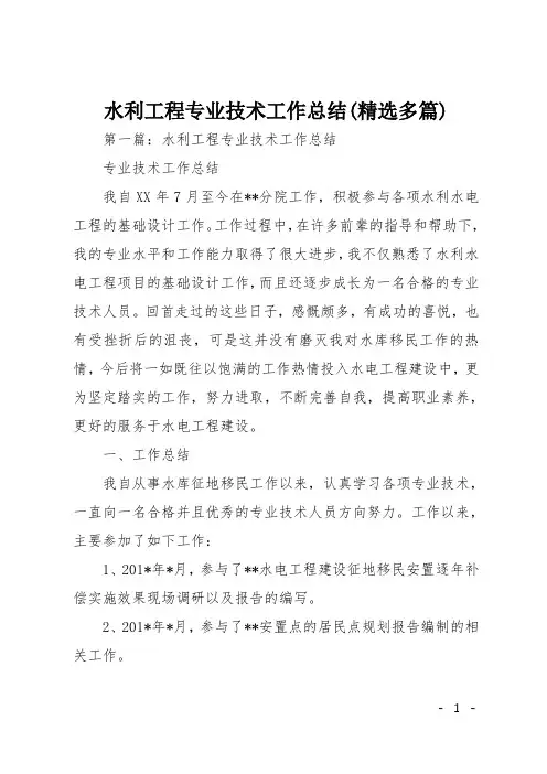 水利工程专业技术工作总结(精选多篇)