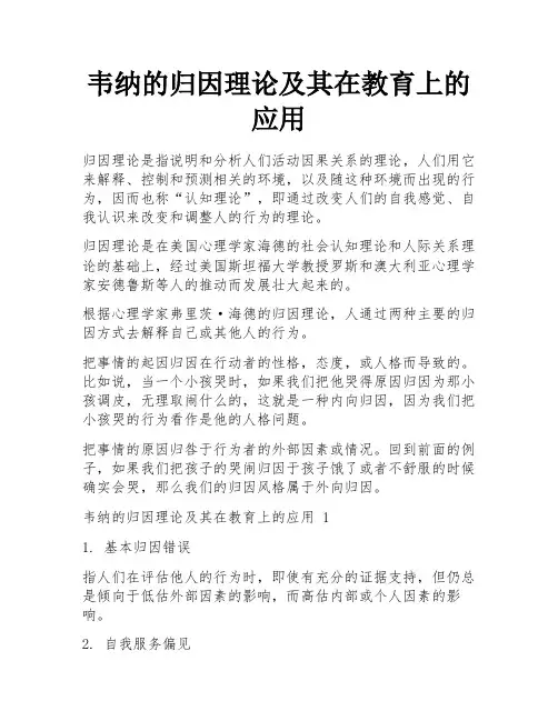 韦纳的归因理论及其在教育上的应用