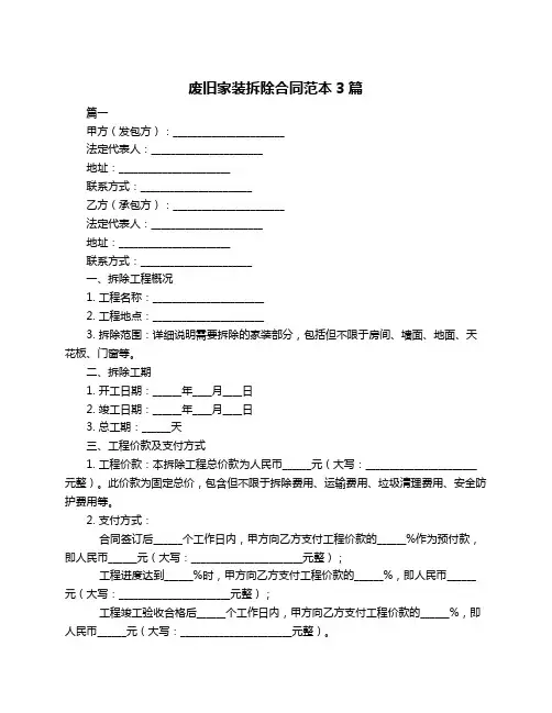 废旧家装拆除合同范本3篇