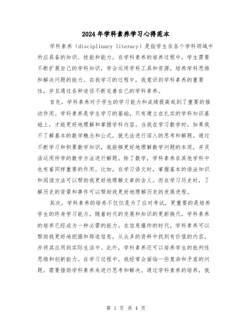 2024年学科素养学习心得范本(2篇)