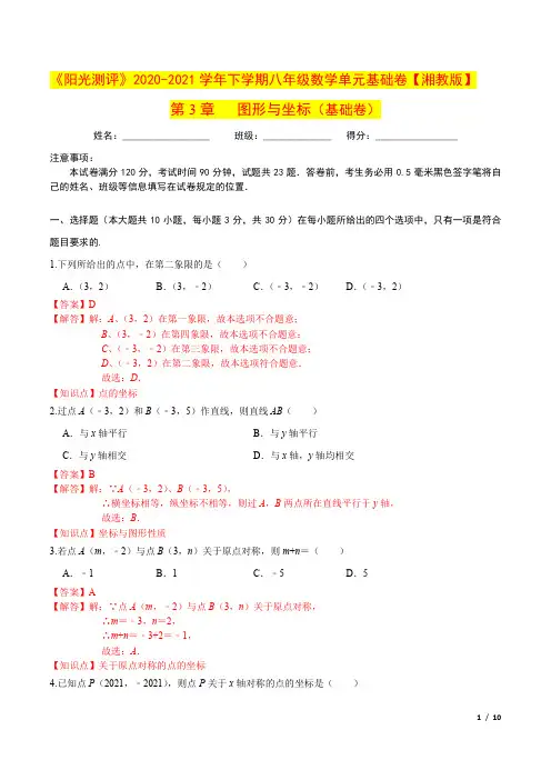 第3章 图形与坐标1(解析版)初中数学
