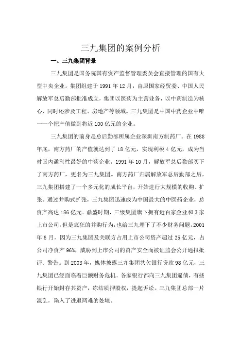 三九集团的案例分析
