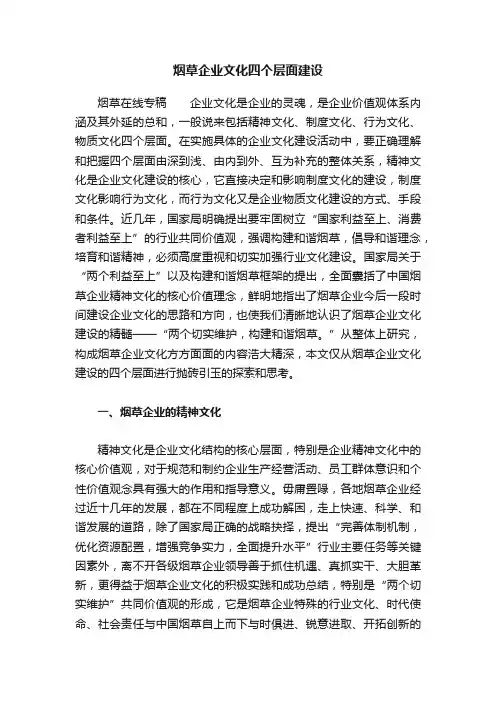 烟草企业文化四个层面建设