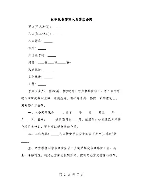 医学设备管理人员劳动合同（2篇）