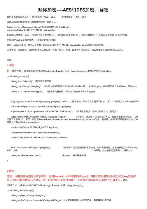对称加密----AES和DES加密、解密