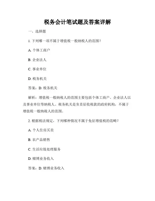税务会计笔试题及答案详解