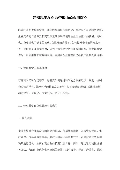 管理科学在企业管理中的应用探究