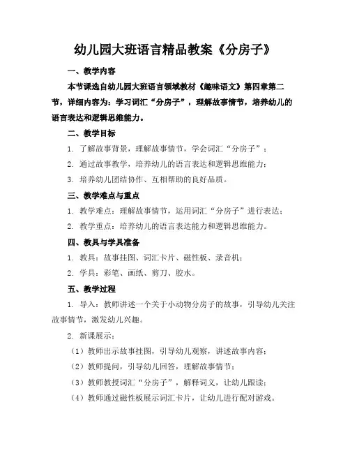 幼儿园大班语言精品教案《分房子》