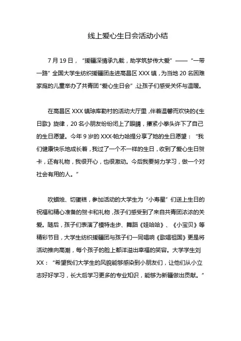 线上爱心生日会活动小结