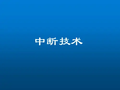 计算机硬件技术基础 微型计算机原理与接口技术 IO接口中的中断技术