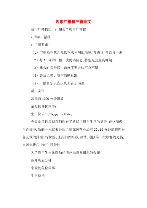 超市广播稿三篇范文
