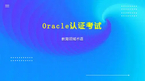 Oracle认证考试