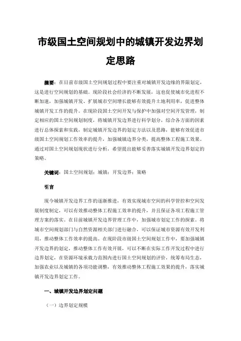 市级国土空间规划中的城镇开发边界划定思路