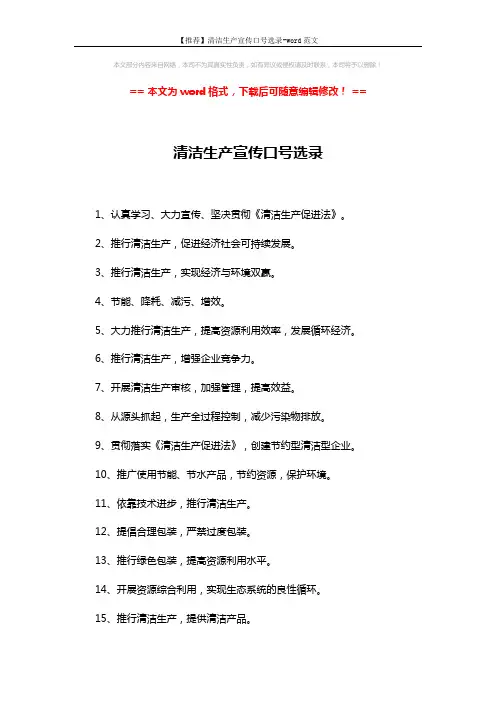 【推荐】清洁生产宣传口号选录-word范文 (2页)