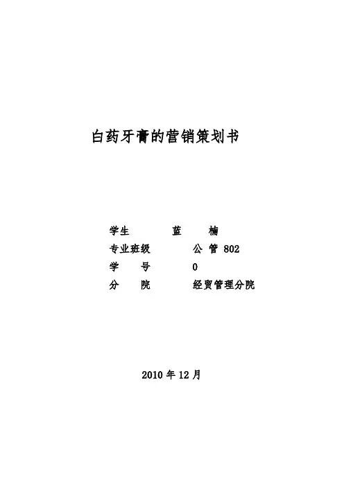 云南白药牙膏项目策划书