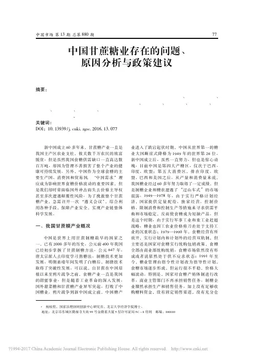 中国甘蔗糖业存在的问题_原因分析与政策建议_杨枝煌