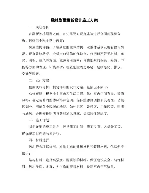 独栋别墅翻新设计施工方案