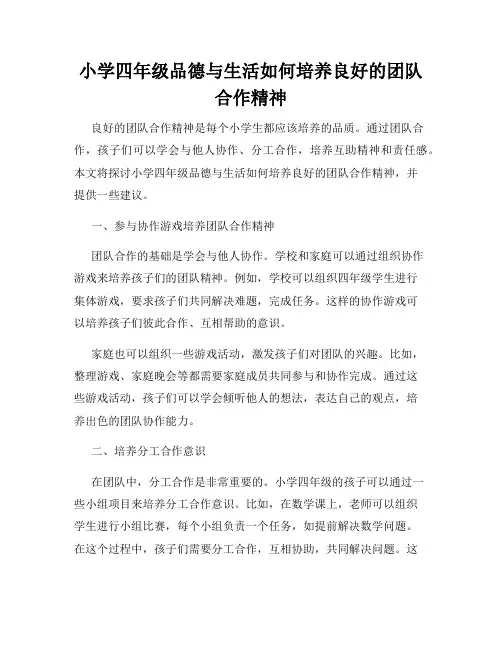 小学四年级品德与生活如何培养良好的团队合作精神