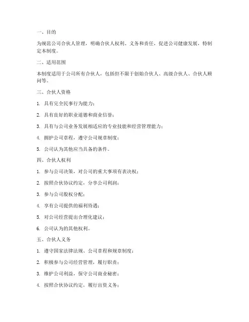 合伙人管理制度方案范本