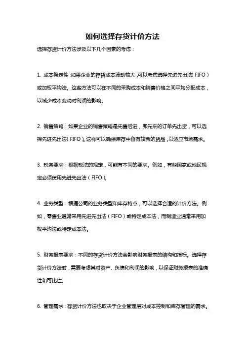 如何选择存货计价方法
