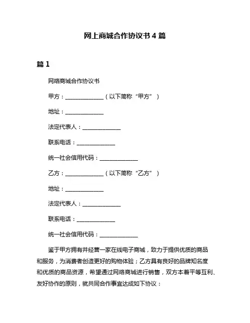 网上商城合作协议书4篇