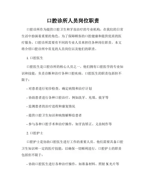 口腔诊所人员岗位职责