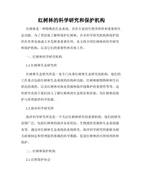 红树林的科学研究和保护机构