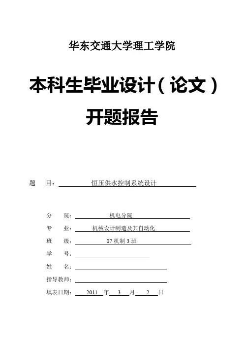 恒压供水控制系统设计 开题报告