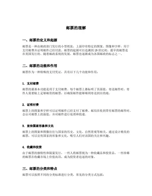 邮票的理解