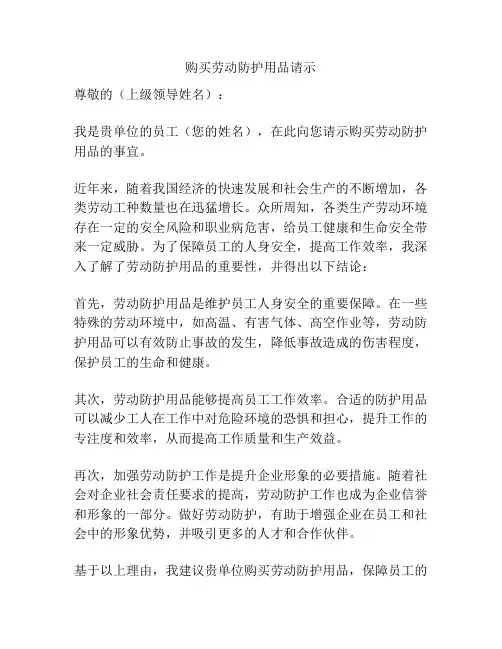 购买劳动防护用品请示