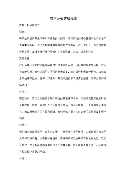 噪声分析实验报告