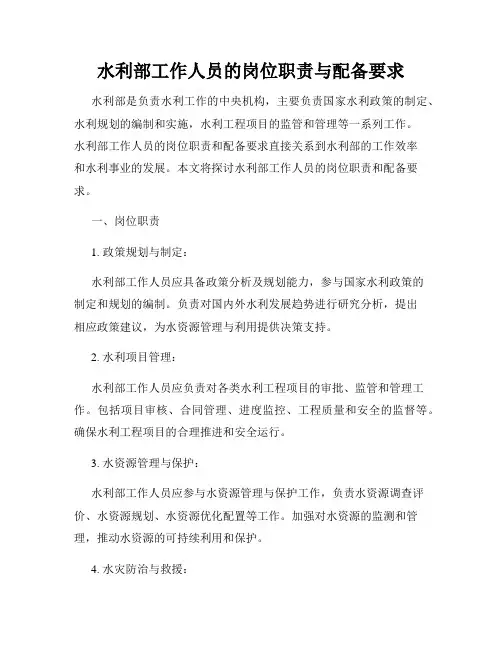 水利部工作人员的岗位职责与配备要求