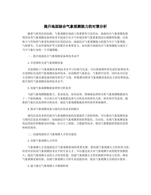 提升地面综合气象观测能力的对策分析