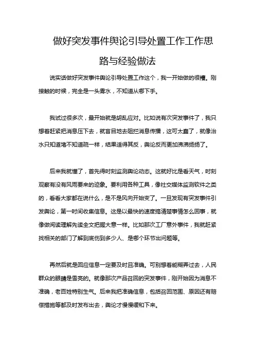 做好突发事件舆论引导处置工作工作思路与经验做法