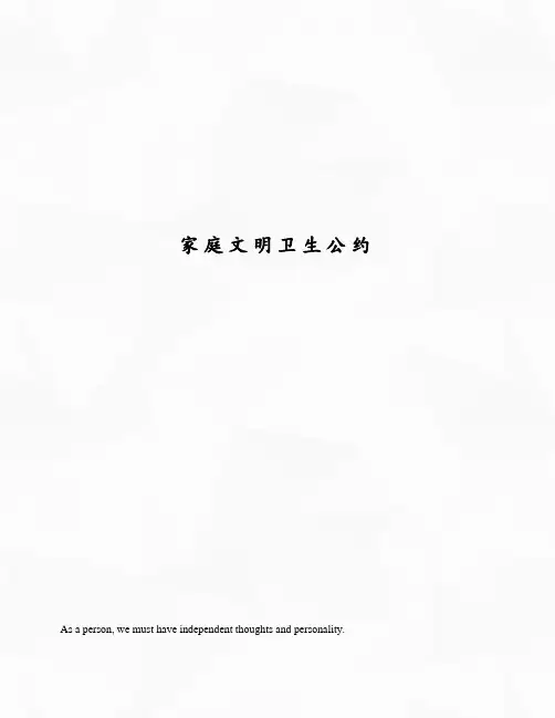 家庭文明卫生公约