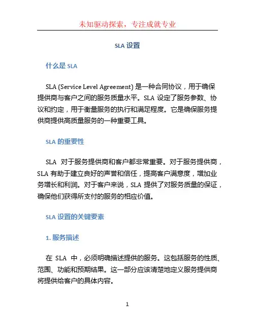 SLA设置