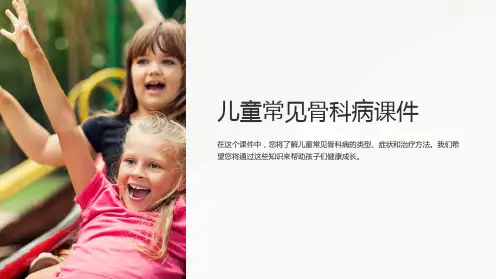 《儿童常见骨科病课件》