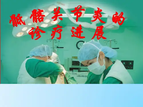 骶髂关节炎PPT课件