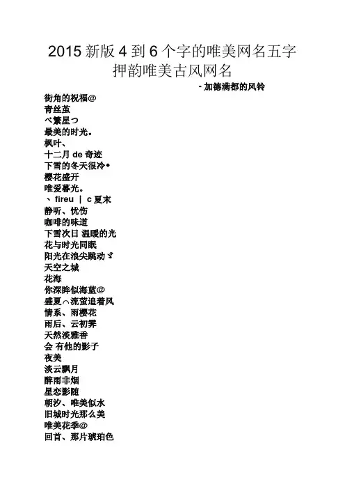 2015新版4到6个字的唯美网名五字押韵唯美古风网名