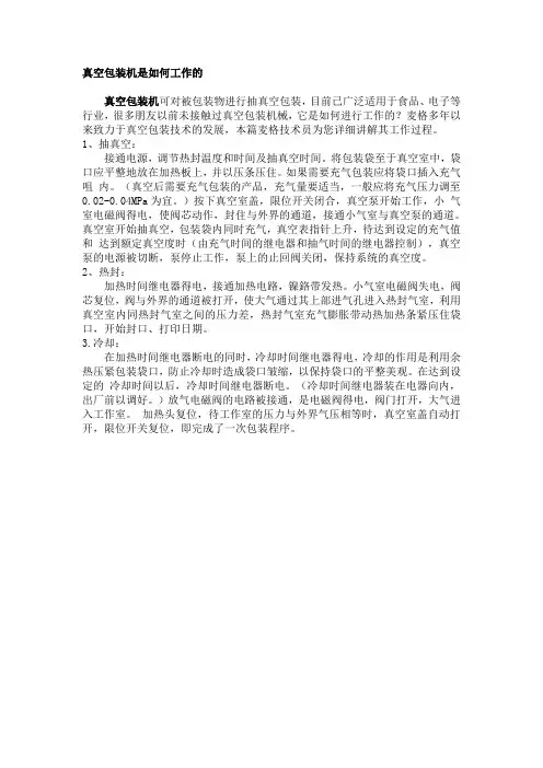 真空包装机是如何工作的