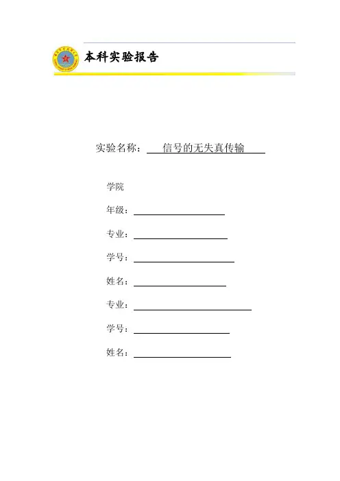 实验报告3_信号的无失真传输