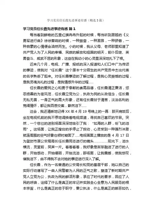 学习党员任长霞先进事迹有感（精选3篇）