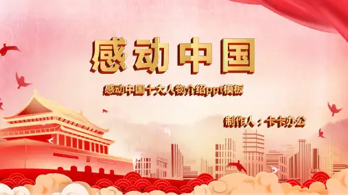 感动中国十大人物介绍ppt模板