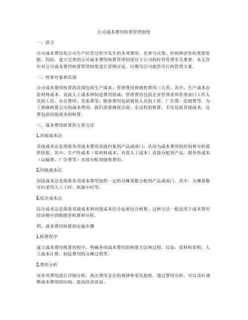 公司成本费用核算管理制度
