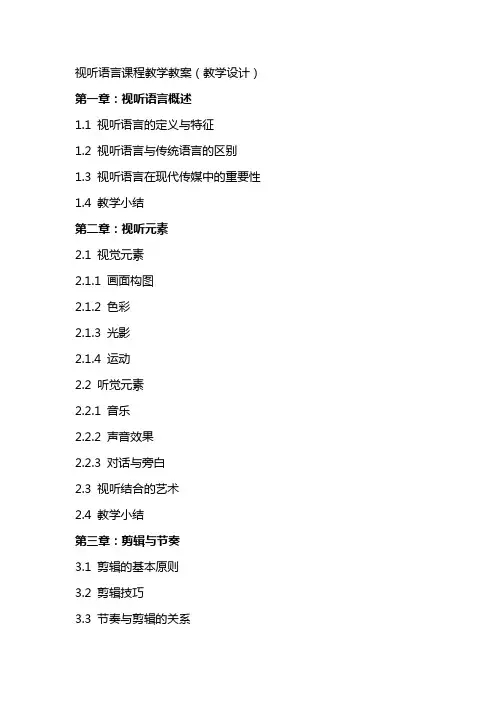 视听语言课程教学教案(教学设计)
